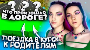 ВЛОГ:ПОЕЗДКА В КУРСК|У НАСТИ КОРОНА?!??