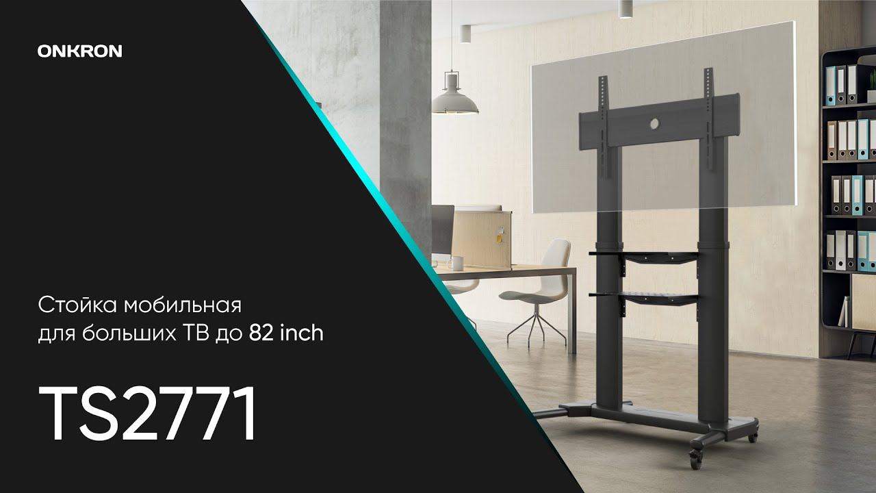 ONKRON стойка для телевизора с кронштейном 50"-82", мобильная, чёрная TS2771