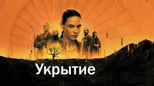 Укрытие (Бункер)-Русский трейлер 2023