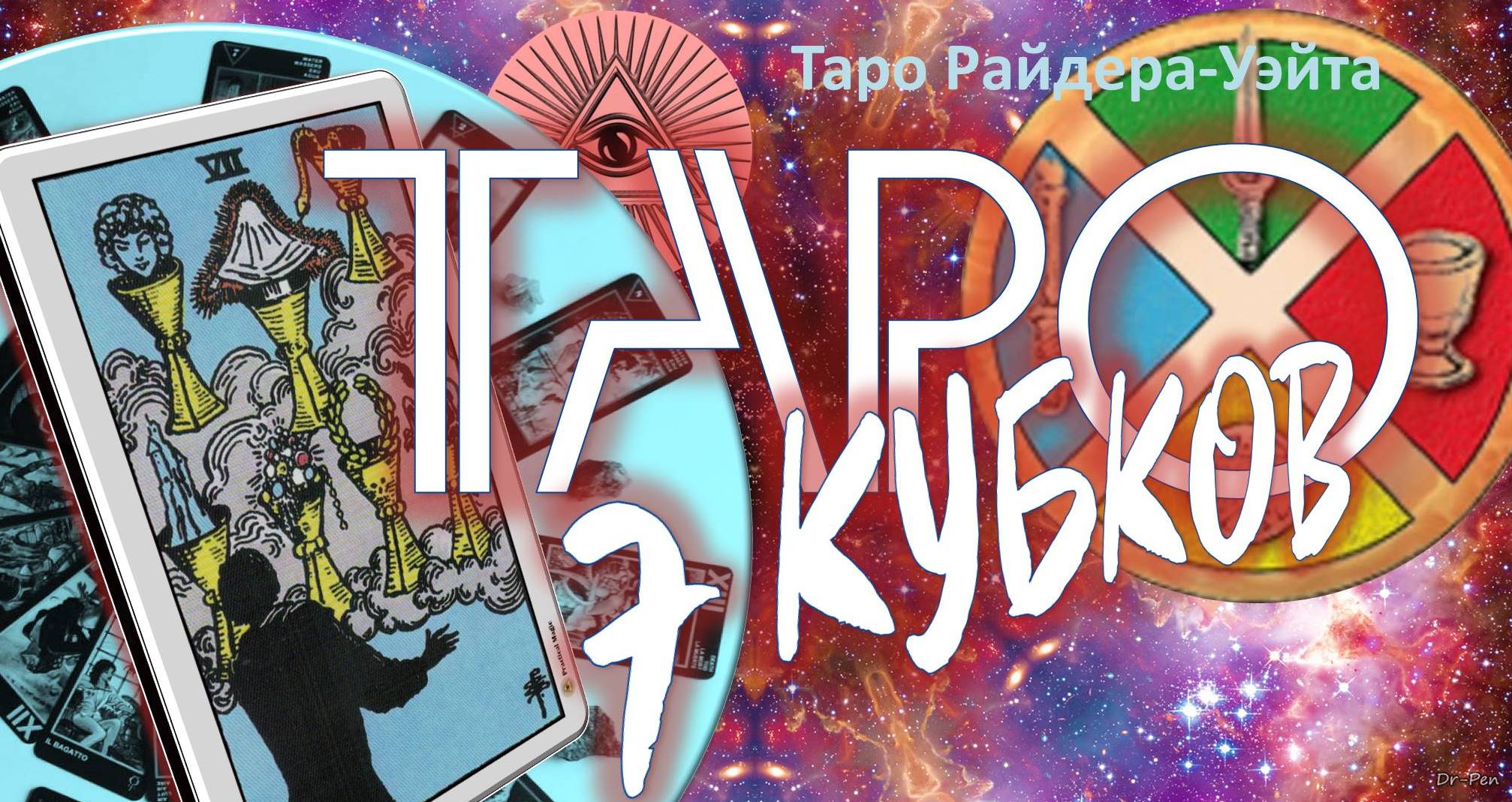 Карта таро 7 КУБКОВ значение и описание