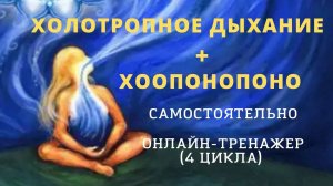 Холотропное дыхание и медитация Хоопонопоно самостоятельно и безопасно. Онлайн-тренажер.