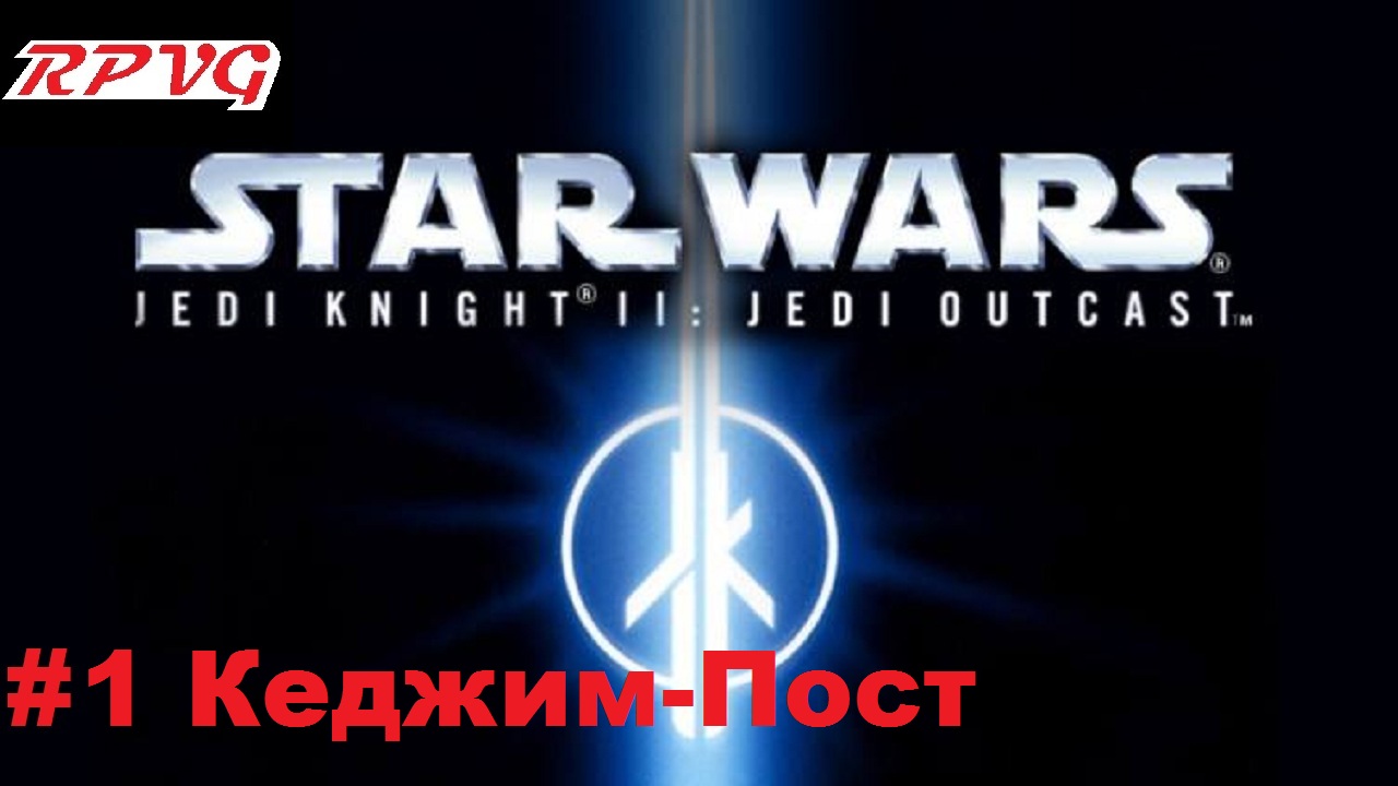 Прохождение Star Wars: Jedi Knight II - Jedi Outcast - Серия 1: Кеджим-Пост