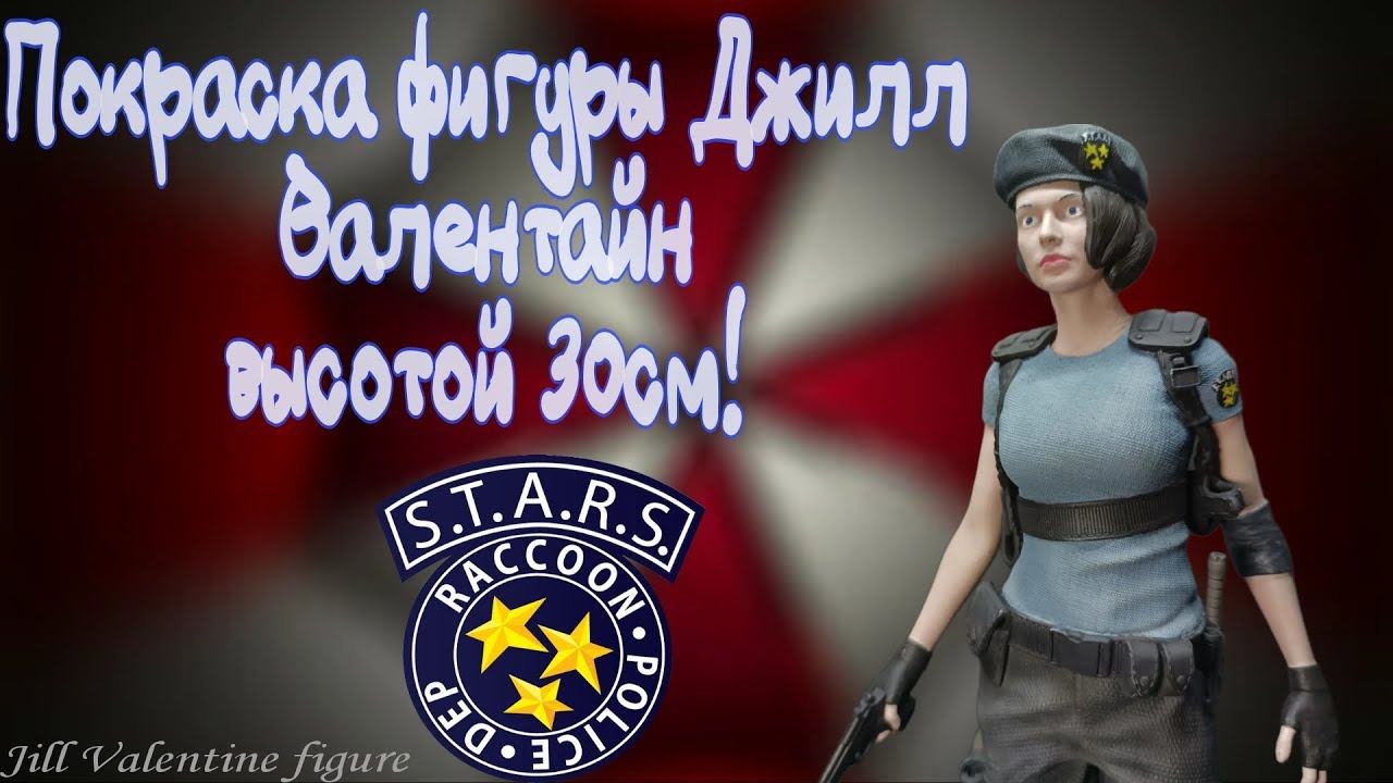 Покраска фигуры Джилл Валентайн | Jill Valentine #figure Painting #3dпечать #3дпечать #3dprinting