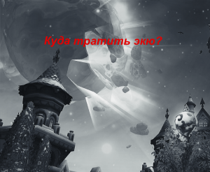 Allods  13.0 Валюта и ресурсы. Экю