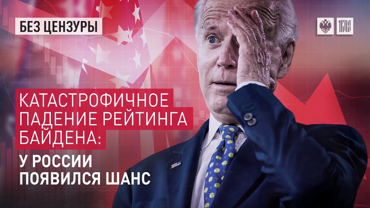 Катастрофичное падение рейтинга Байдена. У России появился шанс
