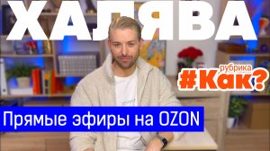 Халява в прямых эфирах Ozon Live / Как, где и зачем?