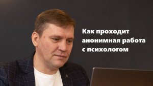 Анонимный психолог