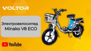 Электровелосипед Minako V8 Eco - Шатурский район