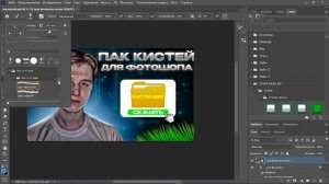 •СОЗДАЛ ПАК КИСТЕЙ для ФОТОШОПА?