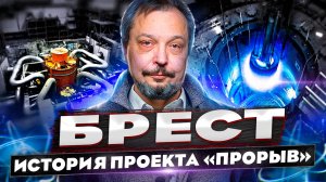 Реактор БРЕСТ: Прорыв в атомной энергетике. История, технологии и люди