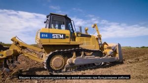Обзор бульдозера SEM 816D |  Преимущества, особенности, технические данные