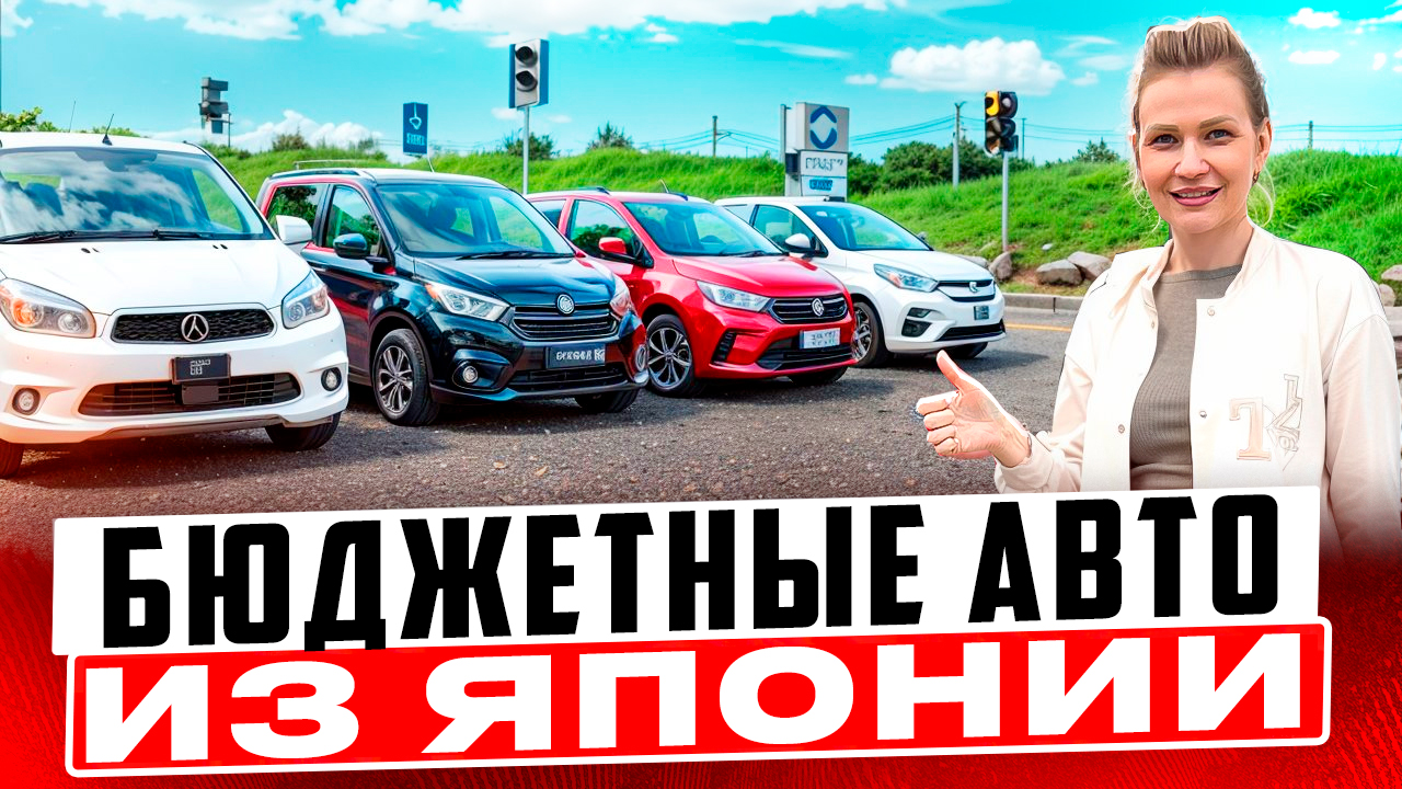 Какие бюджетные АВТО заказывают из Японии в Июне? Цены на авто из Японии