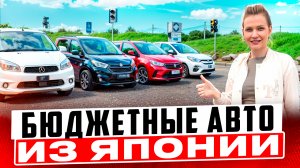 Какие бюджетные АВТО заказывают из Японии в Июне? Цены на авто из Японии