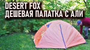 Desert Fox - дешевая палатка с Aliexpress для простых походов
