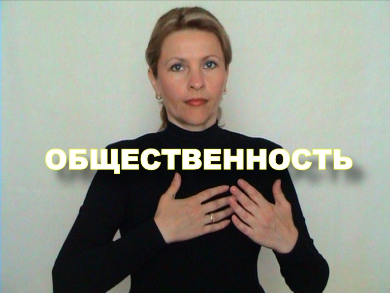 ЖЕСТОВЫЙ ЯЗЫК. СЛОВАРЬ. Общественность