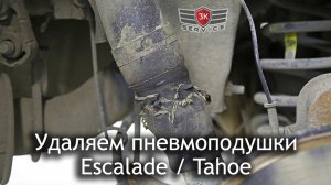 Удаляем пневмоподушки Escalade / Tahoe