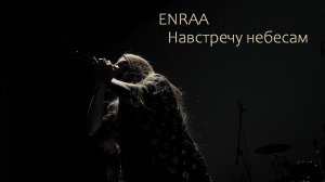 ENRAA — «Навстречу небесам» (Live in «Юность» 2021)