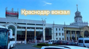 Вокзал в Краснодаре. ЖД Вокзал Краснодар 1 и Автовокзал.