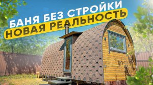 Новый ВИКИНГ. Хилл Хаус от Bochky. Баня без стройки за 1 день