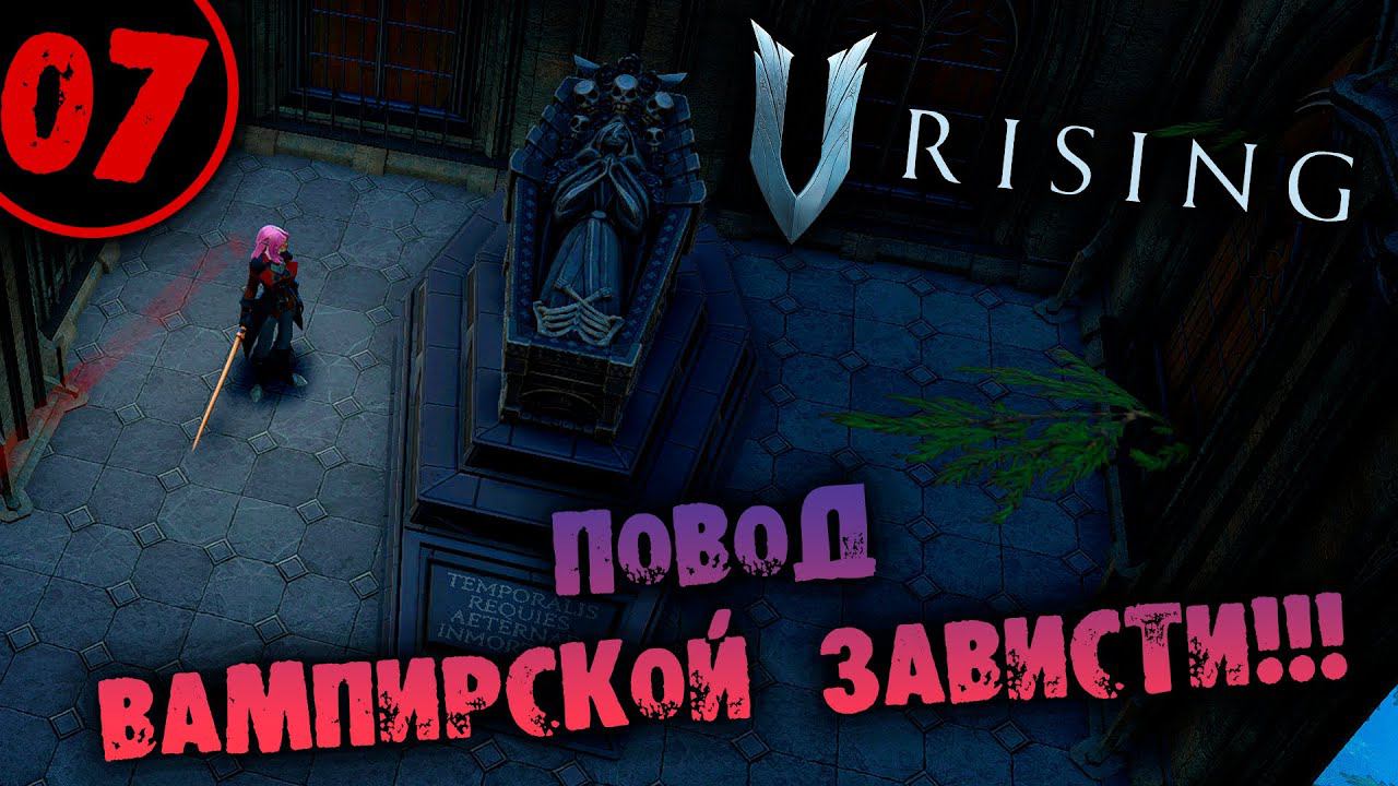 #07 ПОВОД ВАМПИРСКОЙ ЗАВИСТИ V Rising прохождение на русском смотреть онлайн