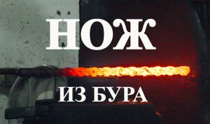Нож из строительного бура