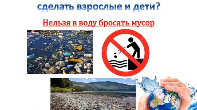 "Водоемы. Почему нужно беречь и охранять воду?»