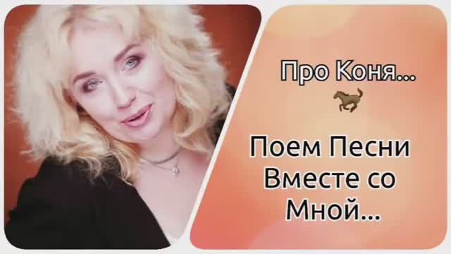Поем песни Вместе👌"Про КОНЯ..." 🐎