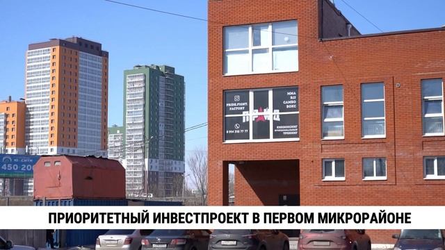 Приоритетный инвестпроект в Первом микрорайоне Хабаровск