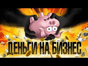 Где взять деньги на бизнес 4 способа найти стартовый капитал.