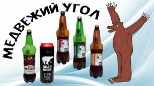 "Медвежий угол" - 99-й ролик повествует о пиве с медведем. В основном, правда, с белым, но...