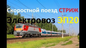 Скоростной поезд Стриж. Электровоз ЭП20.