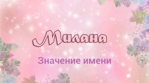 Как назвать ребёнка. Милана. Значение имени.
