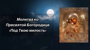Молитва Богородице (под Твою милость)