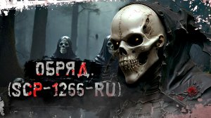 Обряд. (SCP-1266-RU) "Неизвестная деревня, поворот не туда" † Страшные истории † ужасы и чертовщина.