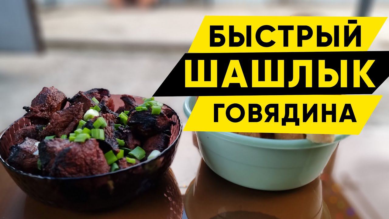 Быстрый рецепт шашлыка из говядины