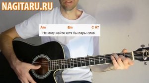 Ю. Шатунов - Седая ночь - Простые аккорды и разбор для новичков | Песни под гитару - Nagitaru.ru