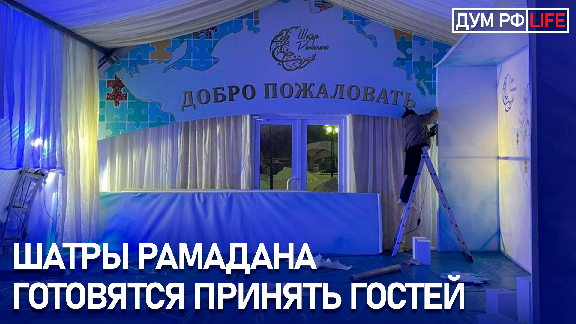 Шатры Рамадана откроются в 2022 г. при Соборной, Мемориальной и Исторической мечетях Москвы