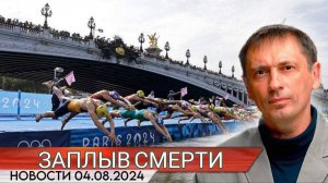 Спортсменки массово падали после заплыва в Сене на Олимпиаде-2024