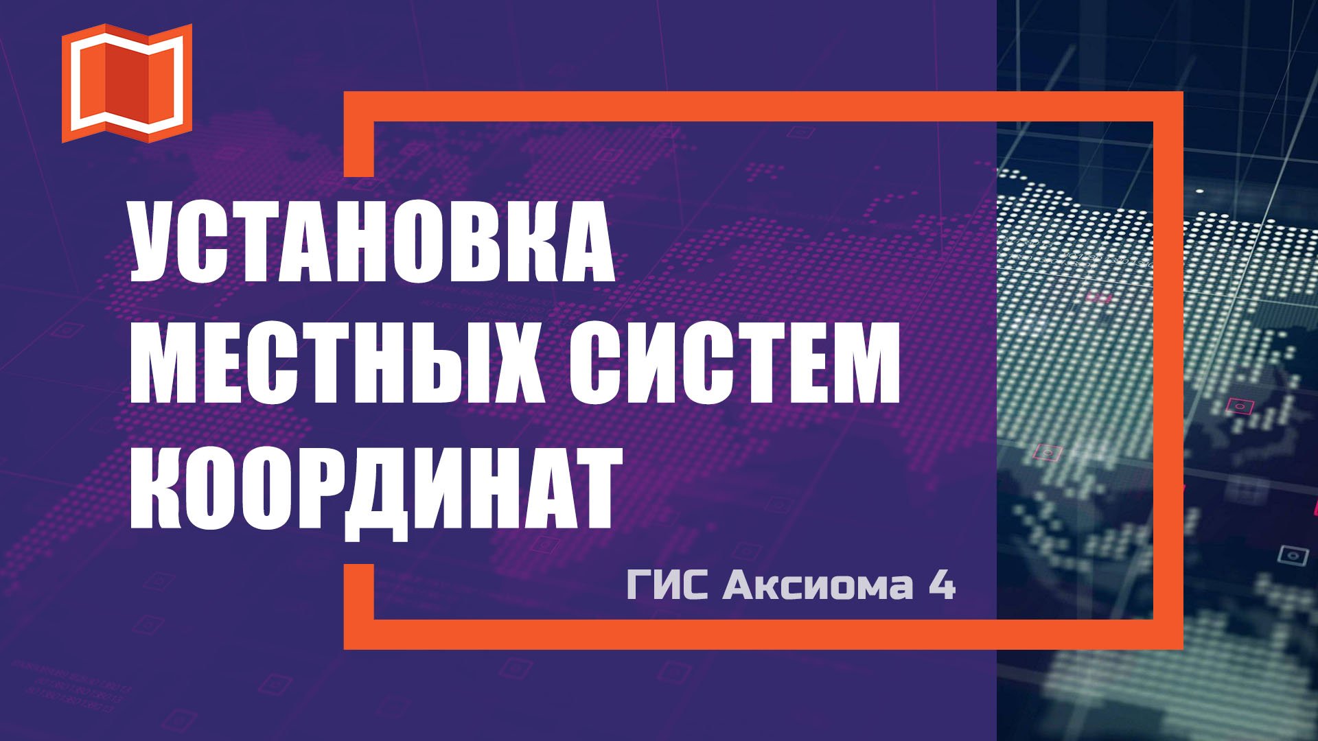 3 способа добавления местных систем координат в ГИС Аксиома 4