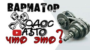 Как устроен ВАРИАТОР. Как он работает