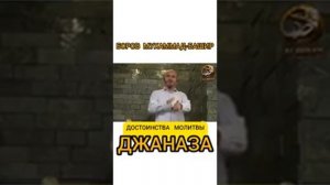 Боров Мухаммад Башир  -  Достоинства молитвы Джаназа