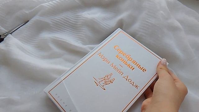 книга "Серебряные коньки" #книги #эстетика