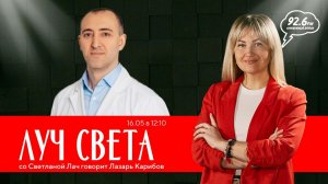 Серебряный Дождь  Ставрополь  92.6 FM - ЛУЧ СВЕТА со Светланой Лач. В гостях Лазарь Карибов