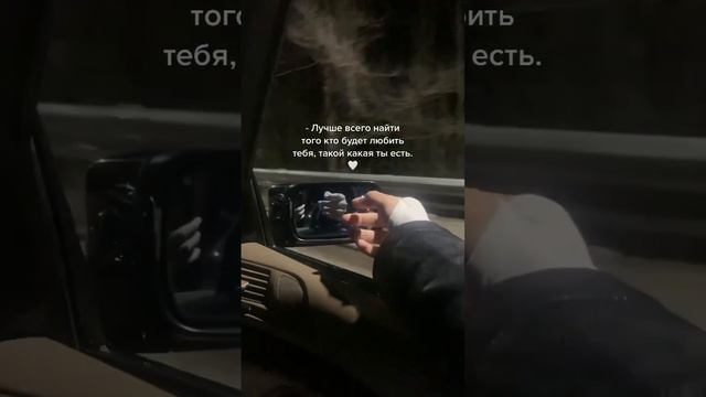 Лучше всего найди того кто будет любить тебя, такой какая ты есть🤍 смотреть онлайн
