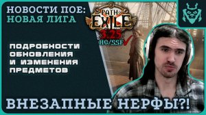 ВАЖНЫЕ ИЗМЕНЕНИЯ ПЕРЕД НОВОЙ ЛИГОЙ! || Path of exile 3.25 Settlers of Kalguur