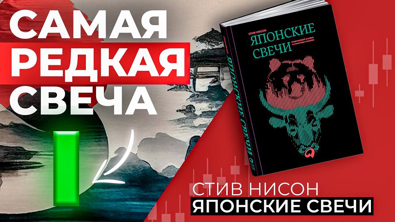 Японские Свечи. Стив Нисон. Краткий пересказ.