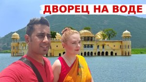 Путешествуем по индийскому штату Раджастану! Увидели Дворец на воде- Джал Махал! Удивительная Индия!