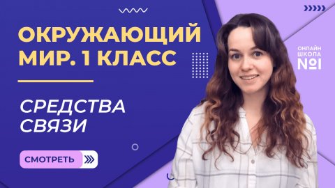 Видеоурок 25.1. Средства связи. Окружающий мир 1 класс