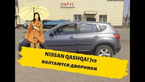 Ремонт болтающихся дворников Nissan Qashqai 2009