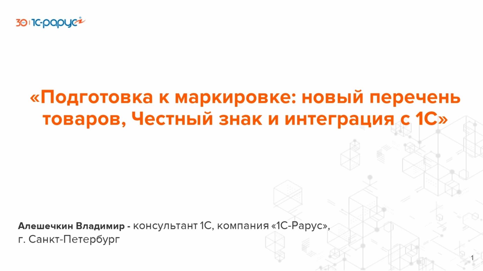 Подготовка к маркировке: новый перечень товаров, Честный знак и интеграция с 1С - 20.08.2024